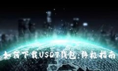 如何下载USDT钱包：终极指南