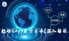 Tokenim钱包空投的DApp是什么币？深入解析与常见问
