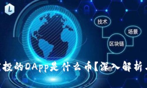 Tokenim钱包空投的DApp是什么币？深入解析与常见问题解答