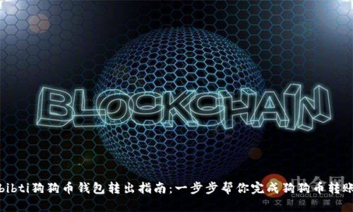 bibti狗狗币钱包转出指南：一步步帮你完成狗狗币转账