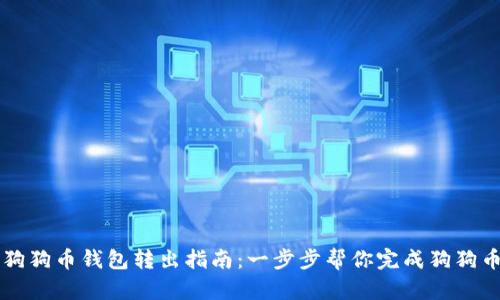 bibti狗狗币钱包转出指南：一步步帮你完成狗狗币转账