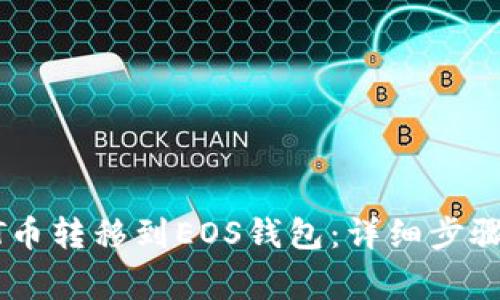 如何将USDT币转移到EOS钱包：详细步骤与注意事项