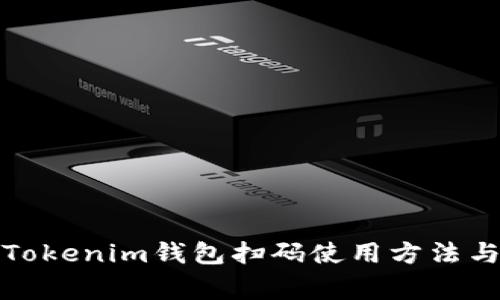 全面解析Tokenim钱包扫码使用方法与注意事项