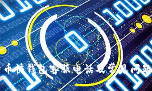 比特币快钱包客服电话及常见问题解析
