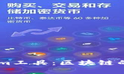 深度解析TokenIm工具：区块链的创新应用与实践