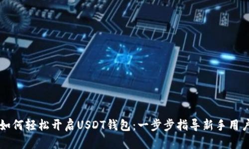 如何轻松开启USDT钱包：一步步指导新手用户