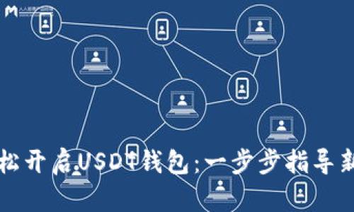 如何轻松开启USDT钱包：一步步指导新手用户