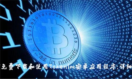 如何免费下载和使用Tokenim安卓应用程序：详细指南