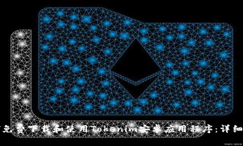 如何免费下载和使用Tokenim安卓应用程序：详细指南
