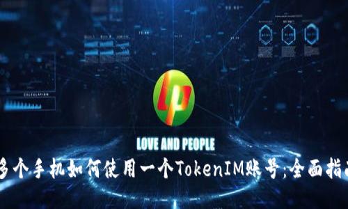 多个手机如何使用一个TokenIM账号：全面指南