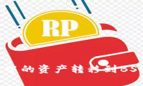 如何将TRX钱包中的资产转移到BSC钱包：详细指南