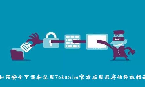 如何安全下载和使用Tokenim官方应用程序的终极指南