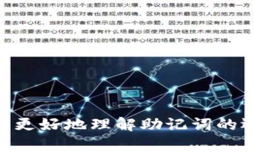    比特派TokenIM助记词不通用的原因及解决方案  / 
 guanjianci  比特派, TokenIM, 助记词, 区块链  /guanjianci 

随着区块链技术的不断发展，数字货币的使用也越来越普及。在这个过程中，数字钱包作为管理和存储数字资产的重要工具，其安全性和便捷性受到广泛关注。比特派（Bitpie）和TokenIM是当前较为流行的两个数字钱包，用户在使用这些钱包时，助记词的设置与管理至关重要。然而，有不少用户在使用比特派与TokenIM时，发现它们的助记词并不通用，这引发了许多疑问。本文将深入探讨这一现象的成因、可能的解决方案，以及用户在日常使用中的一些注意事项。

一、比特派与TokenIM的助记词是什么？
助记词，也称为恢复短语，是由一组随机生成的单词组成的，用于对加密钱包进行备份和恢复。通常情况下，用户在创建数字钱包时，系统会随机生成一组助记词，并建议用户将这些词记录下来，以确保在设备丢失或损坏时能够恢复账户。
比特派钱包和TokenIM钱包各自使用不同的加密标准与算法，因此两者生成的助记词具有显著不同。这一差异是造成助记词不通用的主要原因。

二、为何比特派和TokenIM的助记词不通用？
1. 加密算法的差异：比特派和TokenIM各自运用了不同的加密算法，这导致它们生成的助记词在结构上并不相同。
2. 生成标准的不同：不同数字钱包在生成助记词时，可能参照不同的标准，例如BIP39和BIP44等，这些标准在助记词的生成和使用上有细微但关键的差异。
3. 平台功能的差异：比特派和TokenIM作为不同平台的产品，它们之间的设计初衷与目标用户群体也不尽相同。因此，在安全性与用户体验方面的考量，助记词的设置存在根本性差异。

三、用户如何处理助记词不通用的问题？
用户在面临比特派与TokenIM的助记词不通用的情况下，可以根据以下几个方面进行处理：
1. 备份与恢复：建议用户在创建钱包时，务必将助记词妥善保管，并记住各自的适用范围。
2. 使用官方渠道：在遇到问题时，可以通过比特派或TokenIM的官方支持渠道获取帮助，避免因不当操作导致资产损失。
3. 了解技术：学习相关的区块链与数字资产管理知识，可以帮助用户更好地理解助记词的工作原理，进而有效处理可能遇到的技术问题。

四、助记词管理的最佳实践
有效的助记词管理是保证数字资产安全的关键，以下是一些最佳实践：
1. 使用硬件钱包：对于大额资产，建议使用硬件钱包，这类设备可为助记词提供更高程度的物理安全性。
2. 存储备份：将助记词书写在物理介质上，并存放在安全的地点，避免因设备故障而造成资产损失。
3. 不共享助记词：助记词如同银行密码，切勿与他人分享，防止不必要的资金风险。

五、用户常见问题与解答

问题一：助记词如果遗失了该怎么办？
助记词的遗失是一个严重的问题，因为它直接关系到用户的数字资产安全。在大多数情况下，若助记词丢失，用户将无法恢复他们的数字钱包。
1. 尝试回忆：在助记词丢失的情况下，首先用户应尝试回忆他们可能使用的助记词。如果助记词是在创建钱包时生成的，可以尝试复原过程来重设。
2. 使用钱包的备份功能：部分钱包在生成助记词后，会要求用户提供电子邮件或手机验证功能，用以增强账户安全性。在这种情况下，用户可以通过验证找回相关信息。
3. 寻求支持：用户可以通过钱包的官方客服寻求帮助。虽然无论如何助记词丢失后资产恢复的可能性很小，但官方可能会提供一些额外的建议。

问题二：常见的助记词格式是什么？
助记词的格式与加密算法和标准密切相关。常见的格式如下：
1. BIP39格式：大多数主流钱包遵循BIP39标准，通常由12或24个英文单词组成。
2. 组合性：不同的钱包生成的助记词存在组合性特点，与私钥一同确保资产的安全性。
3. 安全性与易记性：助记词需同时兼顾安全性与易记性，确保用户在必要时能够快速准确地输入。要确保这些单词之间没有明显的关联，避免安全隐患。

问题三：如何提升助记词的安全性？
提升助记词安全性的方式有很多，但最有效的方法仍是用户自身的保管与管理：
1. 分散存储：将助记词分开存储在不同的地方，以降低整体风险，例如一部分放在家中，另一部分存在银行保险箱中。
2. 使用加密工具：在数字设备中存储助记词时，可使用加密软件对文件进行加密，防止数据泄露。
3. 定期更新：需定期审查助记词的存储方式及安全措施，确保其能够应对新的安全挑战。

问题四：助记词与私钥的区别是什么？
虽然助记词与私钥都是用于管理数字资产的重要概念，但它们有着不同的功能与特性：
1. 助记词：是一个可记忆的安全备份短语，帮助用户恢复钱包及获取私钥的信息。
2. 私钥：实际上控制着用户资金的钥匙，一旦泄露他人可直接掌握用户资产。
3. 生成方式：助记词是通过特定的算法生成，一般情况下用户需要在创建钱包的过程中获取，而私钥则是在生成后随即注册。

问题五：如何快速恢复钱包？
恢复钱包的过程取决于所使用的钱包类型和帮助工具：
1. 打开钱包：在钱包应用程序中，选择恢复钱包的选项。
2. 输入助记词：按照提示输入助记词，系统将自动解锁并恢复相关资产。
3. 确认信息：完成后，用户需要核实资产是否成功恢复，并更改相关安全设置。

总之，比特派与TokenIM作为不同的数字钱包，它们的助记词不通用是由多种因素造成的。用户应在使用过程中保持警惕，了解助记词的管理与安全知识，以确保自身资产的安全与稳定。希望通过本文的详细解析，用户能够更好地理解助记词的运作机制，并在未来使用中避免可能的错误。