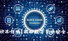 USDT钱包能被冻结吗？揭秘数字货币安全与控制的