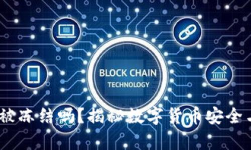USDT钱包能被冻结吗？揭秘数字货币安全与控制的真相