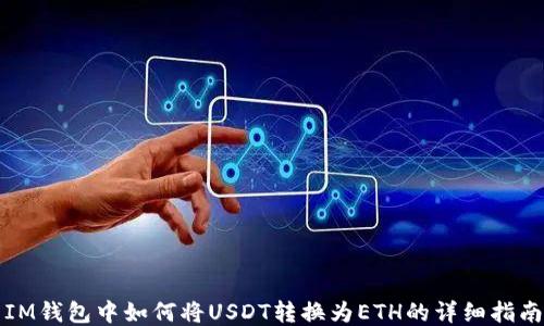 
IM钱包中如何将USDT转换为ETH的详细指南