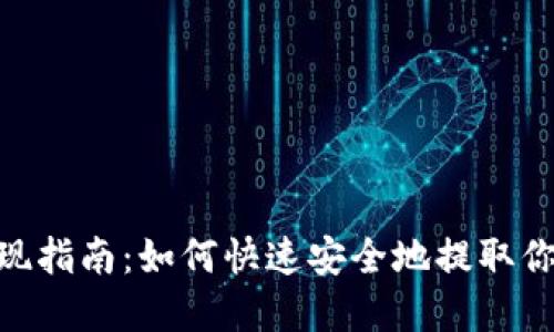 Tokenim提现指南：如何快速安全地提取你的数字资产