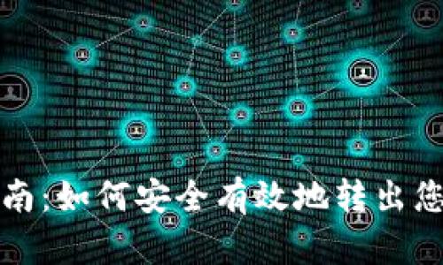 Tokenim转出指南：如何安全有效地转出您的Tokenim资产