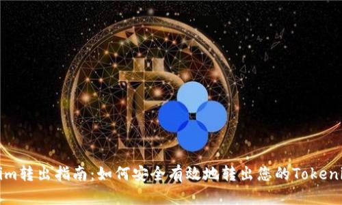 Tokenim转出指南：如何安全有效地转出您的Tokenim资产