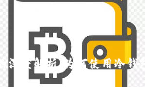 比特币冷钱包的深度解析：为何使用冷钱包进行安全存储