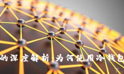 比特币冷钱包的深度解析：为何使用冷钱包进行安全存储
