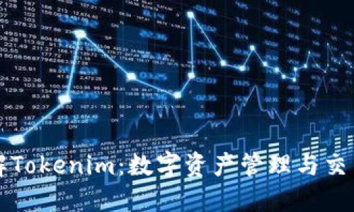 深入了解Tokenim：数字资产管理与交易的未来