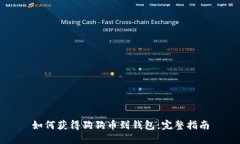 如何获得狗狗币到钱包：完整指南