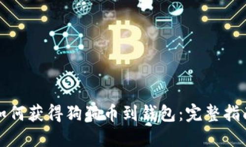 如何获得狗狗币到钱包：完整指南