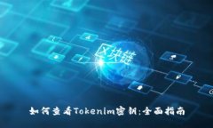 如何查看Tokenim密钥：全面指南
