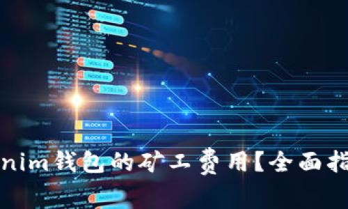 如何降低Tokenim钱包的矿工费用？全面指南与实用技巧