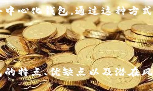   如何安全有效地使用欧易USDT去中心化钱包？ / 

 guanjianci 去中心化钱包, 欧易, USDT, 加密货币 /guanjianci 

引言
随着区块链技术的不断发展，去中心化钱包在加密货币交易中扮演着越来越重要的角色。特别是在USDT（泰达币）等稳定币的使用越来越普及的背景下，许多人开始关注如何安全有效地使用USDT去中心化钱包。本文将对欧易与USDT去中心化钱包相关的内容进行深入探讨，并回答一些常见问题，以便为用户提供切实可行的建议。

一、去中心化钱包的概述
去中心化钱包是一种无需第三方机构的、由用户自己控制私钥的数字资产管理工具。这种钱包的主要优势在于用户完全掌握自己的资金，没有中心化机构的干预和控制。用户可以通过去中心化钱包管理多种数字资产，包括比特币、以太坊和各种稳定币，如USDT。

相较于中心化钱包，去中心化钱包提供更高的安全性。由于没有中央服务器，黑客难以攻击这些钱包。此外，去中心化钱包通常支持用户自己备份和恢复私钥，增加了资产的安全保障。

二、选择欧易USDT去中心化钱包的原因
欧易（OKEx）是一家全球知名的数字资产交易平台，提供多种金融衍生品和一系列数字资产服务。随着服务的扩展，欧易也推出了与众不同的去中心化钱包，旨在为用户提供更安全、便捷的资产管理方案。

1. **安全性**：欧易USDT去中心化钱包采用先进的加密技术，确保用户资产不容易被黑客攻击。用户是唯一的私钥持有者，保证资产的安全。

2. **多币种支持**：欧易去中心化钱包不仅支持USDT，还支持多种主流数字货币，方便用户进行资产管理和交易。

3. **易用性**：该钱包界面友好，操作简单，即使是新手用户也能够轻松上手，迅速理解其功能。

三、如何使用欧易USDT去中心化钱包
使用欧易USDT去中心化钱包的步骤相对简单。以下是详细的操作流程：

1. **下载钱包应用**：用户可以在官方网站或各大应用商店下载欧易钱包。确保从官方渠道下载，避免假冒应用的风险。

2. **创建钱包**：首次使用时，需要创建一个新钱包。用户需设置一个强密码并妥善保存，因为这个密码对资产安全至关重要。

3. **备份助记词**：在创建钱包的过程中，系统会生成一组助记词用户需将其安全备份。助记词是恢复钱包和资产的重要依据。

4. **充值与交易**：用户可以通过各种方式向钱包充值USDT，一旦完成充值即可开始进行交易。钱包提供实时的交易信息，使用户能够随时了解资产动态。

四、使用去中心化钱包的风险及解决方案
尽管去中心化钱包提供了许多优势，但也存在一定的风险。以下是常见的风险及对应的解决方案：

1. **私钥丢失**：私钥是访问和管理资产的唯一途径，一旦丢失，资金将无法恢复。为防止这种情况，用户应定期备份并妥善保存私钥。

2. **钓鱼攻击**：用户必须注意界面的真实性，以免输入私人信息（如私钥或助记词）在假冒网站上。现代去中心化钱包都增强了对钓鱼网站的检测能力，用户需始终保持警惕。

3. **智能合约风险**：在进行各种DeFi（去中心化金融）活动时，需注意智能合约的安全性。建议用户选择经过审计的智能合约，并充分了解其运作机制。

五、欧易USDT去中心化钱包的常见问题解答

h4问题1：去中心化钱包与中心化钱包到底有什么不同？/h4
去中心化钱包与中心化钱包有着根本性的不同。中心化钱包通常由一个中央机构或公司控制。用户在使用过程中需要信任这些中心化机构，接受其规定的条款和条件。而去中心化钱包则完全由用户控制，这意味着用户拥有私钥，不需要信任任何第三方。由于没有中央服务器，去中心化钱包也更加安全，不易受到攻击。

中心化钱包的优势在于操作相对简单，很多用户可能认为管理自己的私钥是一项复杂的任务，尤其是对于初学者而言。在访问中心化钱包时，只需注册账户即可开始使用，无需担心管理私钥的问题。

然而，这种便利性是以牺牲安全性为代价的。由于中心化钱包容易成为黑客的攻击目标，一旦用户账户被攻陷，资金便有可能遭受损失。

h4问题2：如何确保我的USDT安全存储在去中心化钱包中？/h4
为了确保USDT安全存储在去中心化钱包中，用户应采取以下几种措施：

1. **强密码**：设置复杂且独特的密码，使得黑客难以破解。

2. **备份助记词**：将助记词选择一个安全的地方进行备份。例如，可以将其书写下来，放置在一个安全的地方，并避免在网络上保存。

3. **定期更新**：定期检查钱包的安全设置，及时更新密码和助记词备份，确保信息的安全。

4. **启用生物识别或多重身份验证**：一些去中心化钱包支持生物识别技术或多重身份验证，可以增强安全性。

h4问题3：如果忘记密码或者丢失助记词怎么办？/h4
如果用户忘记密码或丢失助记词，将很难恢复访问去中心化钱包的权限。这是去中心化钱包的一个重要特性，确保了用户对资金的完全控制。然而，也正因如此，用户需要对自己的信息管理十分负责。

1. 相应的应对措施就是在创建钱包时，用户应将助记词和密码记录并存放在安全的位置，以便可以随时访问。

2. 有些去中心化钱包可能会提供一些恢复选项，但一般情况下，需要在创建钱包时认真对待这一问题。

h4问题4：USDT去中心化钱包的交易速度和费用问题/h4
USDT去中心化钱包的交易速度取决于区块链的网络状态。例如，在以太坊网络上，网络流量较高时，交易确认时间可能会延长。用户在进行交易时，需要关注链上的费用（如Gas费），交易额度越高，所需的费用通常也会越高。

为了提高交易速度，用户可以选择在交易手续费较低的时候进行交易，同时选择合适的Gas费。不过，用户也需注意，过低的手续费可能会导致交易确认时间过长。

h4问题5：去中心化钱包是否支持法币的入金？/h4
一般而言，去中心化钱包不支持直接将法币（如人民币、美元等）直接存入。用户需要找到合适的中心化交易平台，将法币兑换为USDT，然后再将其转入去中心化钱包。通过这种方式，用户可以灵活转换资产，并管理自己的数字资产。

此外，也有一些创新型平台尝试打通去中心化钱包与法币的通道，但整体来说，中心化平台仍在法币交易中占主导地位。

结论
综上所述，欧易USDT去中心化钱包是管理数字资产中的一项便捷、智能的方式。为确保使用过程中的资产安全，用户应保持警惕，深入了解去中心化钱包的特点、优缺点以及潜在风险。通过适当的安全措施和知识，用户可以安全、有效地利用去中心化钱包进行USDT的管理与交易。