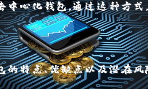   如何安全有效地使用欧易USDT去中心化钱包？ / 

 guanjianci 去中心化钱包, 欧易, USDT, 加密货币 /guanjianci 

引言
随着区块链技术的不断发展，去中心化钱包在加密货币交易中扮演着越来越重要的角色。特别是在USDT（泰达币）等稳定币的使用越来越普及的背景下，许多人开始关注如何安全有效地使用USDT去中心化钱包。本文将对欧易与USDT去中心化钱包相关的内容进行深入探讨，并回答一些常见问题，以便为用户提供切实可行的建议。

一、去中心化钱包的概述
去中心化钱包是一种无需第三方机构的、由用户自己控制私钥的数字资产管理工具。这种钱包的主要优势在于用户完全掌握自己的资金，没有中心化机构的干预和控制。用户可以通过去中心化钱包管理多种数字资产，包括比特币、以太坊和各种稳定币，如USDT。

相较于中心化钱包，去中心化钱包提供更高的安全性。由于没有中央服务器，黑客难以攻击这些钱包。此外，去中心化钱包通常支持用户自己备份和恢复私钥，增加了资产的安全保障。

二、选择欧易USDT去中心化钱包的原因
欧易（OKEx）是一家全球知名的数字资产交易平台，提供多种金融衍生品和一系列数字资产服务。随着服务的扩展，欧易也推出了与众不同的去中心化钱包，旨在为用户提供更安全、便捷的资产管理方案。

1. **安全性**：欧易USDT去中心化钱包采用先进的加密技术，确保用户资产不容易被黑客攻击。用户是唯一的私钥持有者，保证资产的安全。

2. **多币种支持**：欧易去中心化钱包不仅支持USDT，还支持多种主流数字货币，方便用户进行资产管理和交易。

3. **易用性**：该钱包界面友好，操作简单，即使是新手用户也能够轻松上手，迅速理解其功能。

三、如何使用欧易USDT去中心化钱包
使用欧易USDT去中心化钱包的步骤相对简单。以下是详细的操作流程：

1. **下载钱包应用**：用户可以在官方网站或各大应用商店下载欧易钱包。确保从官方渠道下载，避免假冒应用的风险。

2. **创建钱包**：首次使用时，需要创建一个新钱包。用户需设置一个强密码并妥善保存，因为这个密码对资产安全至关重要。

3. **备份助记词**：在创建钱包的过程中，系统会生成一组助记词用户需将其安全备份。助记词是恢复钱包和资产的重要依据。

4. **充值与交易**：用户可以通过各种方式向钱包充值USDT，一旦完成充值即可开始进行交易。钱包提供实时的交易信息，使用户能够随时了解资产动态。

四、使用去中心化钱包的风险及解决方案
尽管去中心化钱包提供了许多优势，但也存在一定的风险。以下是常见的风险及对应的解决方案：

1. **私钥丢失**：私钥是访问和管理资产的唯一途径，一旦丢失，资金将无法恢复。为防止这种情况，用户应定期备份并妥善保存私钥。

2. **钓鱼攻击**：用户必须注意界面的真实性，以免输入私人信息（如私钥或助记词）在假冒网站上。现代去中心化钱包都增强了对钓鱼网站的检测能力，用户需始终保持警惕。

3. **智能合约风险**：在进行各种DeFi（去中心化金融）活动时，需注意智能合约的安全性。建议用户选择经过审计的智能合约，并充分了解其运作机制。

五、欧易USDT去中心化钱包的常见问题解答

h4问题1：去中心化钱包与中心化钱包到底有什么不同？/h4
去中心化钱包与中心化钱包有着根本性的不同。中心化钱包通常由一个中央机构或公司控制。用户在使用过程中需要信任这些中心化机构，接受其规定的条款和条件。而去中心化钱包则完全由用户控制，这意味着用户拥有私钥，不需要信任任何第三方。由于没有中央服务器，去中心化钱包也更加安全，不易受到攻击。

中心化钱包的优势在于操作相对简单，很多用户可能认为管理自己的私钥是一项复杂的任务，尤其是对于初学者而言。在访问中心化钱包时，只需注册账户即可开始使用，无需担心管理私钥的问题。

然而，这种便利性是以牺牲安全性为代价的。由于中心化钱包容易成为黑客的攻击目标，一旦用户账户被攻陷，资金便有可能遭受损失。

h4问题2：如何确保我的USDT安全存储在去中心化钱包中？/h4
为了确保USDT安全存储在去中心化钱包中，用户应采取以下几种措施：

1. **强密码**：设置复杂且独特的密码，使得黑客难以破解。

2. **备份助记词**：将助记词选择一个安全的地方进行备份。例如，可以将其书写下来，放置在一个安全的地方，并避免在网络上保存。

3. **定期更新**：定期检查钱包的安全设置，及时更新密码和助记词备份，确保信息的安全。

4. **启用生物识别或多重身份验证**：一些去中心化钱包支持生物识别技术或多重身份验证，可以增强安全性。

h4问题3：如果忘记密码或者丢失助记词怎么办？/h4
如果用户忘记密码或丢失助记词，将很难恢复访问去中心化钱包的权限。这是去中心化钱包的一个重要特性，确保了用户对资金的完全控制。然而，也正因如此，用户需要对自己的信息管理十分负责。

1. 相应的应对措施就是在创建钱包时，用户应将助记词和密码记录并存放在安全的位置，以便可以随时访问。

2. 有些去中心化钱包可能会提供一些恢复选项，但一般情况下，需要在创建钱包时认真对待这一问题。

h4问题4：USDT去中心化钱包的交易速度和费用问题/h4
USDT去中心化钱包的交易速度取决于区块链的网络状态。例如，在以太坊网络上，网络流量较高时，交易确认时间可能会延长。用户在进行交易时，需要关注链上的费用（如Gas费），交易额度越高，所需的费用通常也会越高。

为了提高交易速度，用户可以选择在交易手续费较低的时候进行交易，同时选择合适的Gas费。不过，用户也需注意，过低的手续费可能会导致交易确认时间过长。

h4问题5：去中心化钱包是否支持法币的入金？/h4
一般而言，去中心化钱包不支持直接将法币（如人民币、美元等）直接存入。用户需要找到合适的中心化交易平台，将法币兑换为USDT，然后再将其转入去中心化钱包。通过这种方式，用户可以灵活转换资产，并管理自己的数字资产。

此外，也有一些创新型平台尝试打通去中心化钱包与法币的通道，但整体来说，中心化平台仍在法币交易中占主导地位。

结论
综上所述，欧易USDT去中心化钱包是管理数字资产中的一项便捷、智能的方式。为确保使用过程中的资产安全，用户应保持警惕，深入了解去中心化钱包的特点、优缺点以及潜在风险。通过适当的安全措施和知识，用户可以安全、有效地利用去中心化钱包进行USDT的管理与交易。