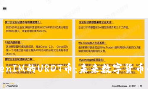 深入探讨TokenIM的URDT币：未来数字货币的潜力与挑战
