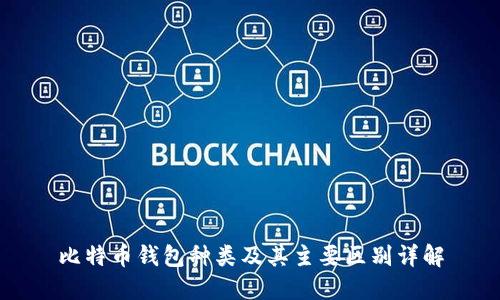 比特币钱包种类及其主要区别详解