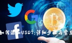 火币钱包如何添加USDT：详细步骤与常见问题解析