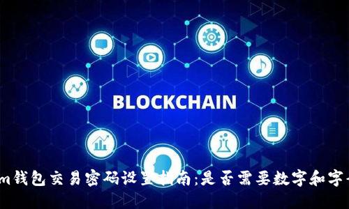 Tokenim钱包交易密码设置指南：是否需要数字和字母混合？