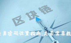 Tokenim钱包交易密码设置指南：是否需要数字和字
