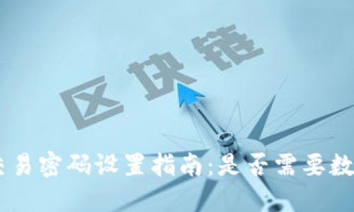 Tokenim钱包交易密码设置指南：是否需要数字和字母混合？