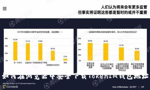 如何在浏览器中安全下载TokenIM钱包地址