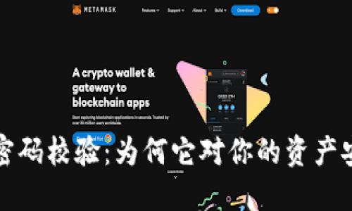 比特币钱包密码校验：为何它对你的资产安全至关重要