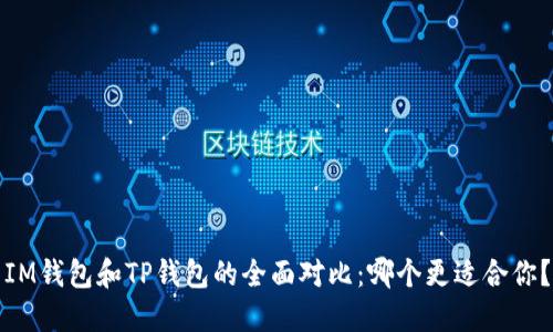 IM钱包和TP钱包的全面对比：哪个更适合你？