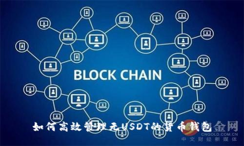 如何高效管理无USDT的货币钱包