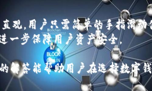    Tokenim 钱包：如何通过它购买数字货币  / 

 guanjianci  Tokenim钱包, 购买数字货币, 数字钱包, 加密货币  /guanjianci 

随着区块链技术和数字货币的迅猛发展，越来越多的人开始关注数字货币的购买和存储。Tokenim 钱包，作为一款新兴的数字钱包，它以用户友好的界面和高度安全的特性而受到广泛关注。那么，Tokenim 钱包是否支持直接购买数字货币呢？接下来，我们将深入探讨 Tokenim 钱包的功能，包括如何让用户利用该钱包购买和管理他们的数字资产，以及它相较于其他钱包的独特之处。

Tokenim 钱包概述
Tokenim 钱包是一种多功能数字钱包，支持多种加密货币的存储和管理。它的设计理念是为了简化用户的数字资产管理过程，使得即使是新手用户也能轻松上手。此外，Tokenim 钱包还提供了一些特别的安全特性，例如双重身份验证、链上安全审计等，以保护用户的资产安全。

Tokenim 钱包的功能
Tokenim 钱包不仅可以用于存储和管理数字货币，还提供了一系列功能来增强用户体验。这些功能包括：
ul
li多币种支持：Tokenim 钱包支持多种主流数字货币，包括比特币、以太坊、莱特币及其他主流交易对，方便用户在一个平台上管理多种资产。/li
li便捷的交易体验：用户可以通过 Tokenim 钱包轻松发送并接收数字货币，操作界面友好，适合各类用户使用。/li
li安全性：该钱包提供高等级的安全设置，包括私钥加密、双重身份验证等，确保用户资产安全。/li
li社区互动：Tokenim 钱包拥有一个活跃的用户社区，用户可以在这里讨论最新的市场动态，以及分享使用经验和技术问题。/li
li教育资源：为了帮助用户更好地理解数字货币的投资和管理，Tokenim 钱包还提供一系列的教育资源，包括文章、视频和在线课程。/li
/ul

如何使用 Tokenim 钱包购买数字货币？
要通过 Tokenim 钱包购买数字货币，用户需要遵循以下几个步骤：
ol
li下载和安装钱包：首先，用户需要在官方网站下载并安装 Tokenim 钱包。确保选择适合自己设备的版本。/li
li创建账户：安装完成后，用户需要创建一个新账户，按照提示设置密码和备份恢复短语，以确保账户安全。/li
li添加资金：在购买数字货币之前，用户需要向钱包中添加资金。可以通过银行转账、信用卡或者其他支付方式将法定货币转换为数字货币。/li
li选择要购买的数字货币：用户可以在钱包内选择希望购买的特定数字货币，钱包会显示当前市场价格和交易费用。/li
li确认交易：最后，用户输入购买金额并确认交易。交易完成后，用户的 Tokenim 钱包将更新其数字资产余额。/li
/ol

Tokenim 钱包的优缺点
尽管 Tokenim 钱包提供了众多优点，但它也有一些不足之处，需要用户自行权衡：
ul
li优点：
ul
li用户友好的界面，适合所有用户使用。/li
li专注于安全性，保护用户资产不受损失。/li
li多币种支持，方便管理不同的数字货币。/li
/ul
/li
li缺点：
ul
li限于某些地区的法律法规，可能不支持广泛的支付方式。/li
li较新，功能和服务可能与成熟的钱包相比略显不足。/li
/ul
/li
/ul

相关问题及解答
1. Tokenim 钱包是否可以与其他交易所链接？
Tokenim 钱包的一个重要功能是提供与其他加密货币交易所链接的能力。用户可以通过 Wallet Connect 或者 API 接口与多个主流交易所进行连接，无需频繁切换应用，这也增强了用户体验。
这种链接的主要优点在于：用户可以在钱包内查看不同交易所的行情并直接进行交易，这样既节约了时间，又能避免多次登入不同平台可能带来的安全隐患。此外，用户还可以利用聚合的价格信息选择最优价格进行交易，从而提升投资回报。
当然，与其它交易所的链接也意味着用户需要承担相应的风险，比如交易所关闭或者遭遇安全事件等。因此，用户应当定期备份自己的钱包信息，并保持对交易所的关注，避免财务损失。

2. Tokenim 钱包的安全性如何？
安全性一直是选择数字钱包时最为重要的考量标准之一。Tokenim 钱包在这一点上表现相对优秀。它采取了多种措施来保护用户的资产：使用了行业标准的加密算法来加强数据传输过程中的安全性；采用了冷存储方式来处理资产，只有在用户需要进行交易时才会将资产转移至热钱包中。
此外，Tokenim 钱包还提供了两步验证、指纹识别等多层安全保障，让用户可以更为安心。同时，钱包中的每一笔交易都会记录在区块链上，确保所有交易的透明性和不可篡改性。
不过，用户仍需通过自身的安全措施来保护账户，比如定期更改密码、启用双重认证功能，以及确保电脑和移动设备上没有病毒和恶意软件，才能进一步提升账户的安全性。

3. 是否需要支付费用进行资产转移或交易？
是的，Tokenim 钱包在进行资产转移或交易时会涉及一定的费用。主要费用包括网络交易费以及可能的服务费。网络交易费是由区块链网络收取的，通常情况之下，费用会随着网络的拥堵情况而发生变化，而服务费则是 Tokenim 钱包运营和维护的相关成本。
用户在进行交易时可以在钱包中看到相关费用的预计金额。虽然费用相对不会太高，但在选择购买和转移资产时，用户需要考虑这一部分成本，尤其是在市场波动较大的情况下，交易费用的高低可能会直接影响到用户的投资收益。
此外，用户可以选择在网络费用较低时进行交易以节约成本，Tokenim 钱包会在合适的时机提醒用户进行交易以最大化收益。

4. Tokenim 钱包是否支持法币购买数字货币？
在最新的更新中，Tokenim 钱包支持法币直接购买数字货币的功能。用户可以通过多种支付方式，包括信用卡、借记卡或银行转账，方便快捷地将法币转换为数字货币。这对于初学者尤其友好，让用户不必经历繁琐的过程就能快速入门。
只有在为钱包充值后，用户才能够在此进行数字资产的交易。这个过程基本上都是在钱包内完成，无需转移至其他平台，大大提升了购买的便捷性。用户能快速买到所需的加密货币，从而能够第一时间抓住市场行情。
然而，值得注意的是，法币购买数字货币通常会涉及一定的手续费，用户在进行该操作时需要提前了解相关政策，并做好资金规划。

5. Tokenim 钱包是否支持移动设备使用？
是的，Tokenim 钱包特别注重移动端用户的体验，支持安卓和iOS系统的手机应用。这使得用户可以在任何时间、任何地点轻松管理和交易数字货币，打破了时间和空间的限制。
移动端的 Tokenim 钱包仍然具有桌面版的主要功能，包括资产管理、交易及购买等，用户可以在手机上随时查看账户余额、市场行情等信息。此外，移动端的界面设计更加简洁、直观，用户只需简单的手指滑动便可以完成大部分操作。
然而，用户在使用移动钱包时需格外注意手机的安全性。建议定期更新手机系统及应用，以避免出现潜在的安全隐患。同时，可以选择设置较为复杂的密码和开启生物识别功能，进一步保障用户资产安全。

综上所述，Tokenim 钱包不仅方便用户购买和管理数字货币，其安全性和多种功能也使其成为了一个值得信赖的数字钱包。希望以上对 Tokenim 钱包的全面介绍及相关问题的解答能帮助用户在选择数字钱包时做出更明智的决策。