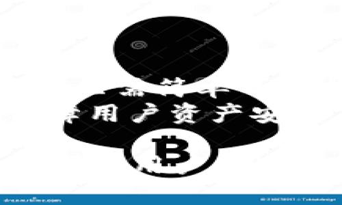    Tokenim 钱包：如何通过它购买数字货币  / 

 guanjianci  Tokenim钱包, 购买数字货币, 数字钱包, 加密货币  /guanjianci 

随着区块链技术和数字货币的迅猛发展，越来越多的人开始关注数字货币的购买和存储。Tokenim 钱包，作为一款新兴的数字钱包，它以用户友好的界面和高度安全的特性而受到广泛关注。那么，Tokenim 钱包是否支持直接购买数字货币呢？接下来，我们将深入探讨 Tokenim 钱包的功能，包括如何让用户利用该钱包购买和管理他们的数字资产，以及它相较于其他钱包的独特之处。

Tokenim 钱包概述
Tokenim 钱包是一种多功能数字钱包，支持多种加密货币的存储和管理。它的设计理念是为了简化用户的数字资产管理过程，使得即使是新手用户也能轻松上手。此外，Tokenim 钱包还提供了一些特别的安全特性，例如双重身份验证、链上安全审计等，以保护用户的资产安全。

Tokenim 钱包的功能
Tokenim 钱包不仅可以用于存储和管理数字货币，还提供了一系列功能来增强用户体验。这些功能包括：
ul
li多币种支持：Tokenim 钱包支持多种主流数字货币，包括比特币、以太坊、莱特币及其他主流交易对，方便用户在一个平台上管理多种资产。/li
li便捷的交易体验：用户可以通过 Tokenim 钱包轻松发送并接收数字货币，操作界面友好，适合各类用户使用。/li
li安全性：该钱包提供高等级的安全设置，包括私钥加密、双重身份验证等，确保用户资产安全。/li
li社区互动：Tokenim 钱包拥有一个活跃的用户社区，用户可以在这里讨论最新的市场动态，以及分享使用经验和技术问题。/li
li教育资源：为了帮助用户更好地理解数字货币的投资和管理，Tokenim 钱包还提供一系列的教育资源，包括文章、视频和在线课程。/li
/ul

如何使用 Tokenim 钱包购买数字货币？
要通过 Tokenim 钱包购买数字货币，用户需要遵循以下几个步骤：
ol
li下载和安装钱包：首先，用户需要在官方网站下载并安装 Tokenim 钱包。确保选择适合自己设备的版本。/li
li创建账户：安装完成后，用户需要创建一个新账户，按照提示设置密码和备份恢复短语，以确保账户安全。/li
li添加资金：在购买数字货币之前，用户需要向钱包中添加资金。可以通过银行转账、信用卡或者其他支付方式将法定货币转换为数字货币。/li
li选择要购买的数字货币：用户可以在钱包内选择希望购买的特定数字货币，钱包会显示当前市场价格和交易费用。/li
li确认交易：最后，用户输入购买金额并确认交易。交易完成后，用户的 Tokenim 钱包将更新其数字资产余额。/li
/ol

Tokenim 钱包的优缺点
尽管 Tokenim 钱包提供了众多优点，但它也有一些不足之处，需要用户自行权衡：
ul
li优点：
ul
li用户友好的界面，适合所有用户使用。/li
li专注于安全性，保护用户资产不受损失。/li
li多币种支持，方便管理不同的数字货币。/li
/ul
/li
li缺点：
ul
li限于某些地区的法律法规，可能不支持广泛的支付方式。/li
li较新，功能和服务可能与成熟的钱包相比略显不足。/li
/ul
/li
/ul

相关问题及解答
1. Tokenim 钱包是否可以与其他交易所链接？
Tokenim 钱包的一个重要功能是提供与其他加密货币交易所链接的能力。用户可以通过 Wallet Connect 或者 API 接口与多个主流交易所进行连接，无需频繁切换应用，这也增强了用户体验。
这种链接的主要优点在于：用户可以在钱包内查看不同交易所的行情并直接进行交易，这样既节约了时间，又能避免多次登入不同平台可能带来的安全隐患。此外，用户还可以利用聚合的价格信息选择最优价格进行交易，从而提升投资回报。
当然，与其它交易所的链接也意味着用户需要承担相应的风险，比如交易所关闭或者遭遇安全事件等。因此，用户应当定期备份自己的钱包信息，并保持对交易所的关注，避免财务损失。

2. Tokenim 钱包的安全性如何？
安全性一直是选择数字钱包时最为重要的考量标准之一。Tokenim 钱包在这一点上表现相对优秀。它采取了多种措施来保护用户的资产：使用了行业标准的加密算法来加强数据传输过程中的安全性；采用了冷存储方式来处理资产，只有在用户需要进行交易时才会将资产转移至热钱包中。
此外，Tokenim 钱包还提供了两步验证、指纹识别等多层安全保障，让用户可以更为安心。同时，钱包中的每一笔交易都会记录在区块链上，确保所有交易的透明性和不可篡改性。
不过，用户仍需通过自身的安全措施来保护账户，比如定期更改密码、启用双重认证功能，以及确保电脑和移动设备上没有病毒和恶意软件，才能进一步提升账户的安全性。

3. 是否需要支付费用进行资产转移或交易？
是的，Tokenim 钱包在进行资产转移或交易时会涉及一定的费用。主要费用包括网络交易费以及可能的服务费。网络交易费是由区块链网络收取的，通常情况之下，费用会随着网络的拥堵情况而发生变化，而服务费则是 Tokenim 钱包运营和维护的相关成本。
用户在进行交易时可以在钱包中看到相关费用的预计金额。虽然费用相对不会太高，但在选择购买和转移资产时，用户需要考虑这一部分成本，尤其是在市场波动较大的情况下，交易费用的高低可能会直接影响到用户的投资收益。
此外，用户可以选择在网络费用较低时进行交易以节约成本，Tokenim 钱包会在合适的时机提醒用户进行交易以最大化收益。

4. Tokenim 钱包是否支持法币购买数字货币？
在最新的更新中，Tokenim 钱包支持法币直接购买数字货币的功能。用户可以通过多种支付方式，包括信用卡、借记卡或银行转账，方便快捷地将法币转换为数字货币。这对于初学者尤其友好，让用户不必经历繁琐的过程就能快速入门。
只有在为钱包充值后，用户才能够在此进行数字资产的交易。这个过程基本上都是在钱包内完成，无需转移至其他平台，大大提升了购买的便捷性。用户能快速买到所需的加密货币，从而能够第一时间抓住市场行情。
然而，值得注意的是，法币购买数字货币通常会涉及一定的手续费，用户在进行该操作时需要提前了解相关政策，并做好资金规划。

5. Tokenim 钱包是否支持移动设备使用？
是的，Tokenim 钱包特别注重移动端用户的体验，支持安卓和iOS系统的手机应用。这使得用户可以在任何时间、任何地点轻松管理和交易数字货币，打破了时间和空间的限制。
移动端的 Tokenim 钱包仍然具有桌面版的主要功能，包括资产管理、交易及购买等，用户可以在手机上随时查看账户余额、市场行情等信息。此外，移动端的界面设计更加简洁、直观，用户只需简单的手指滑动便可以完成大部分操作。
然而，用户在使用移动钱包时需格外注意手机的安全性。建议定期更新手机系统及应用，以避免出现潜在的安全隐患。同时，可以选择设置较为复杂的密码和开启生物识别功能，进一步保障用户资产安全。

综上所述，Tokenim 钱包不仅方便用户购买和管理数字货币，其安全性和多种功能也使其成为了一个值得信赖的数字钱包。希望以上对 Tokenim 钱包的全面介绍及相关问题的解答能帮助用户在选择数字钱包时做出更明智的决策。