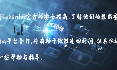   Tokenim被盗后还能用吗？必知的安全和恢复措施 / 

 guanjianci Tokenim, 被盗, 安全, 恢复措施 /guanjianci 

随着区块链技术的迅猛发展，加密货币交易平台不断涌现，其中Tokenim作为一个新兴的数字资产交易平台，为用户提供了交易和投资的便利。然而，随着数字资产的价值不断提升，黑客攻击和盗窃事件也频频发生，用户在享受便利的同时也面临着巨大的安全隐患。当用户在Tokenim上遭遇盗窃事件时，常常会感到不安和迷茫。那么，Tokenim被盗后还能用吗？本文将对此进行深入的探讨和分析。

Tokenim被盗后的常见情况
对于遭遇盗窃的用户来说，首先需要了解被盗的具体情况，可能的情况主要有以下几种：
1. **账户被盗**：黑客通过钓鱼网站、恶意软件等手段获取用户的账户信息，直接登录账户进行盗窃。
2. **资产被盗**：即使用户的账户信息未被盗取，但由于平台的安全漏洞，黑客可能会利用技术手段直接盗取用户的资产。
3. **信息泄露**：用户在交易过程中可能会因信息泄露而受到攻击，比如个人信息被盗用，导致资金损失。
4. **凭证被盗**：如私钥或助记词被泄露，可能会导致用户的数字资产被盗。

Tokenim被盗后如何处理？
如果用户的Tokenim账户遭到盗窃，第一时间的反应是非常重要的。以下是一些建议：
1. **立即更改密码**：如果用户还能登录账户，建议立即更改账户密码，并启用两步验证等安全设置，以防止进一步的损失。
2. **联系平台客服**：许多交易所都有专业的安全团队，用户可以第一时间联系Tokenim的客服团队，通过提供详细情况请求帮助，看看是否可以锁定账号或追回资产。
3. **记录被盗信息**：记录下被盗资产的详细信息，包括数量、种类、被盗时间等，这将对于后续的追责和报告有关部门有帮助。
4. **报警处理**：如资金损失较大，建议及时向警方报案，尽量收集所有相关证据，这对于后续追踪和维权是必要的。

Tokenim的安全性分析
为了避免被盗事件的发生，用户在选择交易平台时，应该对平台的安全性进行深入的分析。Tokenim在安全性方面的表现如何？
1. **信息加密**：Tokenim是否采用了先进的信息加密技术，保护用户的账户和交易数据？这对于抵御黑客攻击至关重要。
2. **风控系统**：平台是否建立了完善的风控机制，能够及时监测异常交易并采取相应措施？若存在可疑交易，能够及时冻结账户以保护用户资产。
3. **用户教育**：Tokenim是否提供用户教育和安全提示，帮助用户提高对网络安全的认识，避免因个人操作失误导致的安全问题？

被盗资产，还能追回吗？
对于许多用户来说，被盗的资产能否被追回是最关心的问题。以下因素将影响资产追回的可能性：
1. **快速反应**：用户的反应速度直接影响资产是否能够成功追回，越早联系平台和报警，追回的机会越高。
2. **盗窃手段**：如果黑客使用了复杂的手法隐藏其身份和资产，将追回过程变得极为复杂。相反，若盗窃手法较为简单，平台和警方的追查会更为容易。
3. **合作力度**：Tokenim平台在安全事件发生后，是否愿意与用户积极配合，提供必要的技术支持，是追回资产的关键。

如何增强Tokenim账户的安全性
为了防范未来可能出现的盗窃事件，用户需要增强自身的账户安全性，以下是几个有效的措施：
1. **密码复杂度**：设置一个复杂且独特的密码，包含字母、数字和特殊字符，避免使用与个人信息相关的密码。
2. **启用两步验证**：启用两步验证功能，增加黑客窃取账户的难度，即使密码被盗，也需要第二种验证形式才能登录账户。
3. **定期检查账户活动**：定期查看账户交易记录，及时发现异常交易并采取措施，及早发现问题。

用户常见问题解答

1. Tokenim被盗后，账户还能登录吗？
在Tokenim被盗后，用户是否仍能登录其账户，通常取决于黑客实施盗窃的方式。如果黑客仅是盗取了用户的资产，而没有更改账户密码和邮箱设置，用户仍能继续登录。同时，黑客也可能更改了账户密码，这种情况下用户将无法登录。如果用户无法登录，首先需要尝试使用密码重置功能，如未成功则联系Tokenim客服以寻求帮助。

2. Tokenim有什么自动防盗措施吗？
Tokenim应当在用户的交易和账户安全方面设置了一些自动防盗措施，例如监控异常交易、限制频繁的赎回和转账金额、及时冻结可疑账户等。这些机制旨在保护用户的资产不受到外部攻击。

3. 如何识别钓鱼网站，以防止Tokenim被盗？
钓鱼网站以其外观与真实网站相似来欺骗用户。用户可以通过检查网站URL是否准确无误，查看网站的安全证书、联系信息是否真实等来识别钓鱼网站。同时，用户需保持警惕，不随意点击陌生链接，谨慎处理电子邮件或消息中的链接。

4. 如果不了解技术，我该如何确保Tokenim账户安全？
即使不懂技术，用户仍可采取多种简单方法增强账户安全性。首先，选择强密码并定期更换，同时启用双重身份验证。其次，确保个人信息保密，不随意向他人分享。最后，定期查阅Tokenim官方的安全指南，了解他们的最新安全措施及用户教育。

5. Tokenim被盗后，多久能追回资产？
恢复资产的时间因多种因素而异，包括盗窃情况的复杂程度、平台的响应速度及警方的调查效率。一般来说，用户应在发现盗窃后立即采取行动，尽量减少损失。报警并与Tokenim平台合作，将有助于缩短追回时间，但具体还需视情况而定。

总之，Tokenim被盗后是否还能用，关键在于用户如何应对这次危机，加强账户的安全性，并及时采取必要的措施以保护自己的资产。希望本文能够对遭遇盗窃事件的用户提供一些帮助与指导。