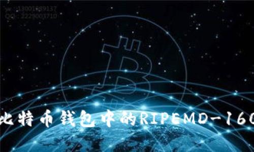 深入了解比特币钱包中的RIPEMD-160哈希函数
