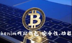 深入了解Tokenim网站钱包：安全性、功能和使用体