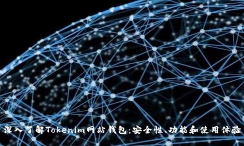 深入了解Tokenim网站钱包：安全性、功能和使用体验