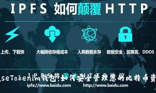 baseTokenim钱包：如何安全管理您的比特币资产