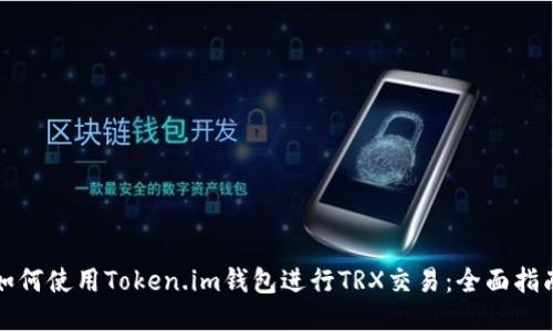 如何使用Token.im钱包进行TRX交易：全面指南